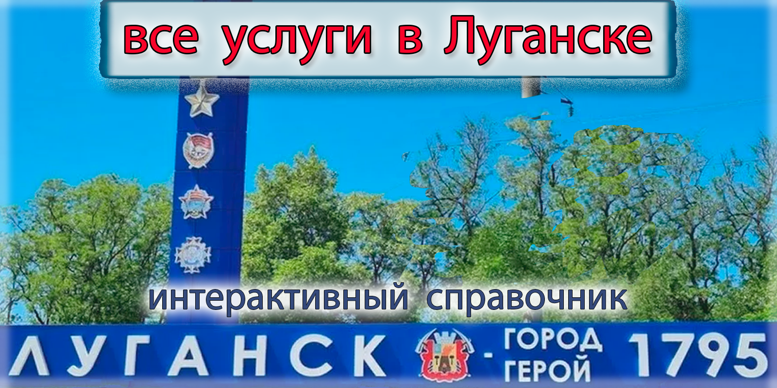 Услуги в Луганске